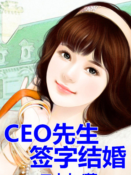 CEO先生簽字結婚