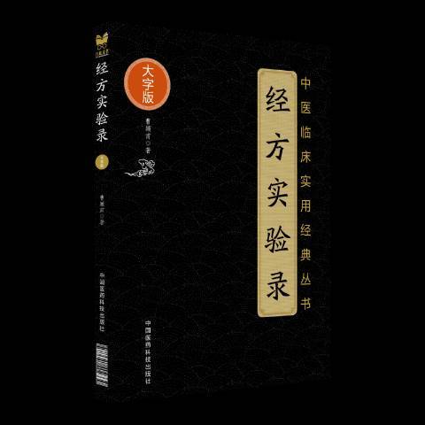 經方實驗錄大字版