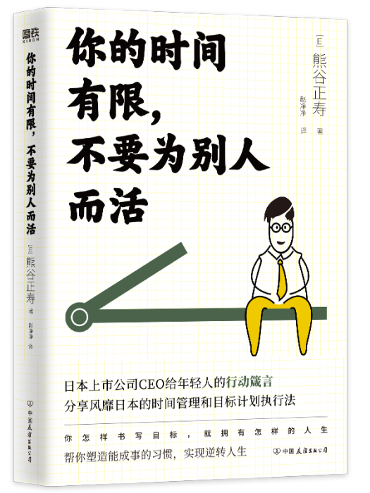 你的時間有限，不要為別人而活(2022年中國友誼出版公司出版的圖書)