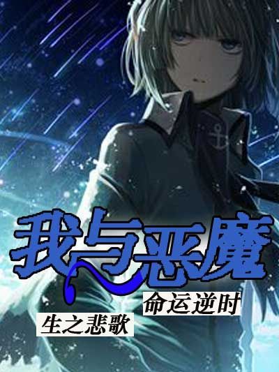 我與惡魔——次夜雪