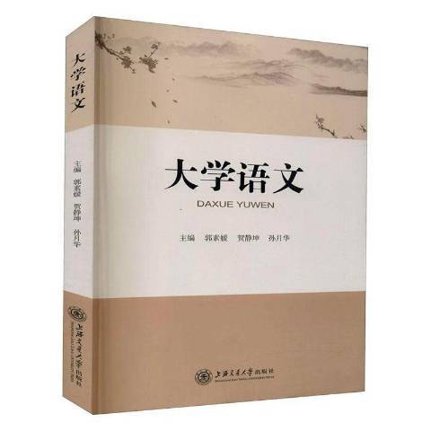 大學語文(2020年上海交通大學出版社出版的圖書)