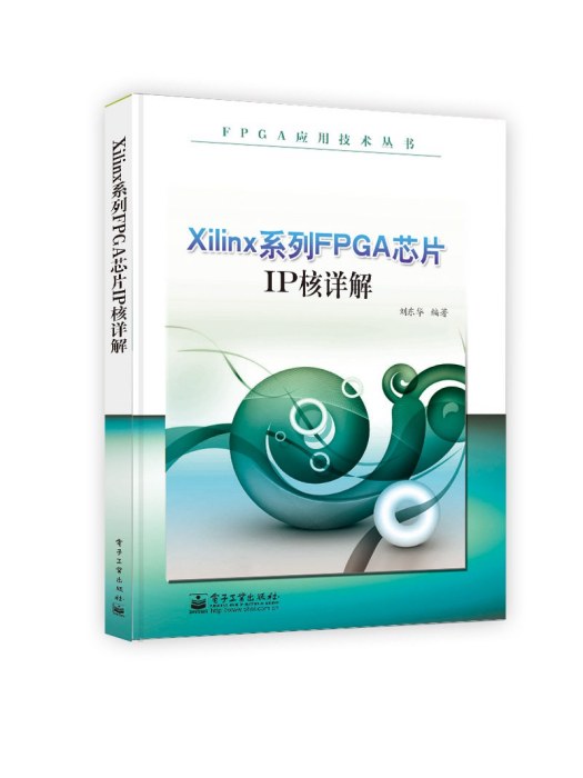 Xilinx系列FPGA晶片IP核詳解