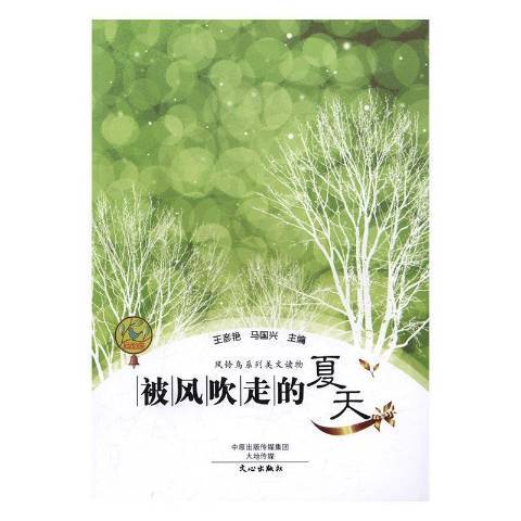 被風吹走的夏天(2016年文心出版社出版的圖書)