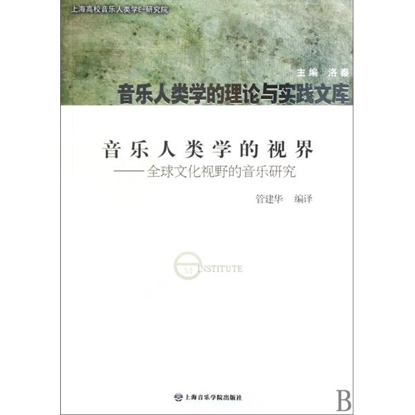 音樂人類學的視界：全球文化視野的音樂研究