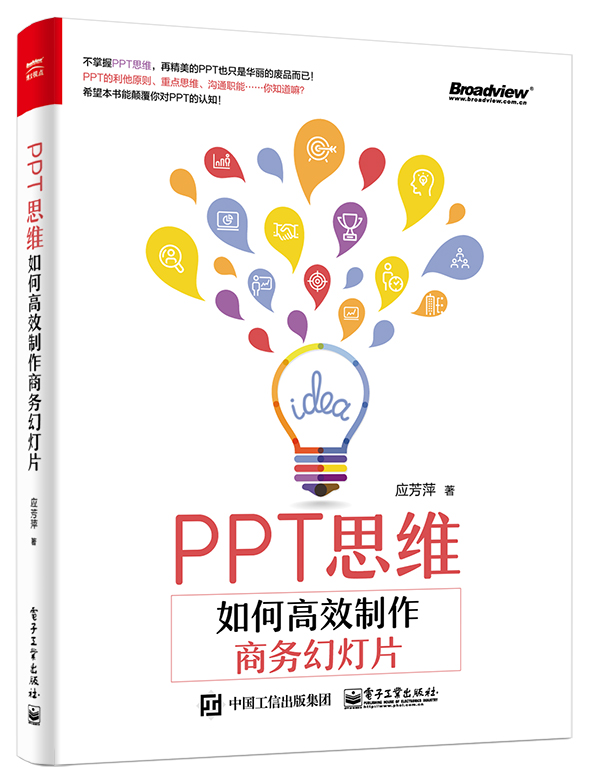 PPT思維：如何高效製作商務幻燈片