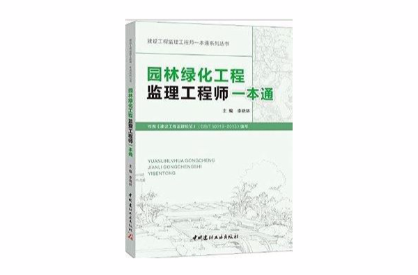 園林綠化工程監理工程師一本通