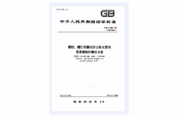 螺栓、螺釘和螺柱的公稱長度和普通螺栓的螺紋長度