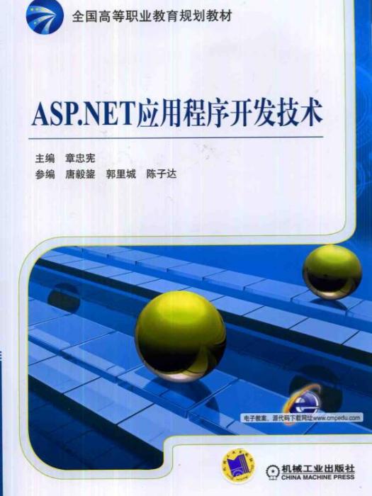 ASP·NET應用程式開發技術