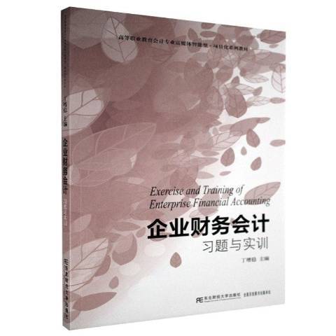 企業財務會計習題與實訓(2020年東北財經大學出版社出版的圖書)