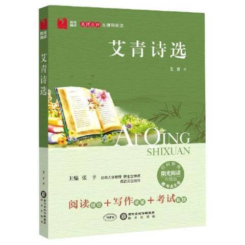 艾青詩選(2018年寧夏陽光出版社出版的圖書)