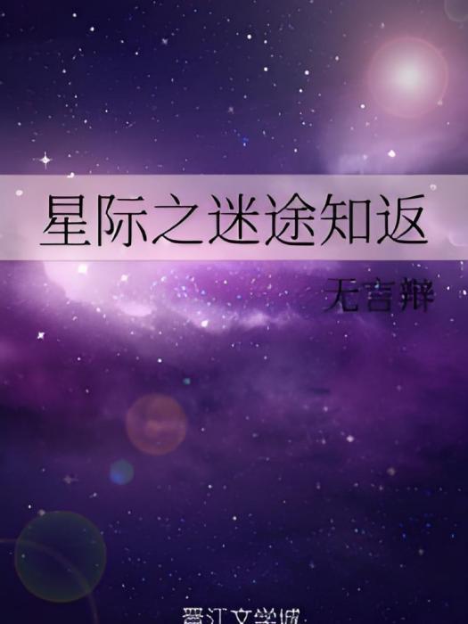 星際之迷途知返