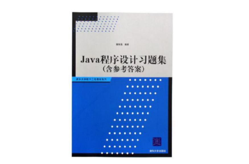 Java程式設計習題集