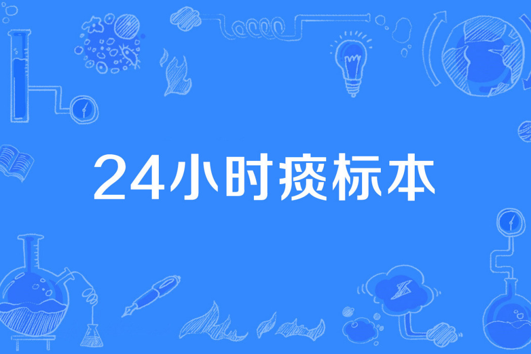 24小時痰標本