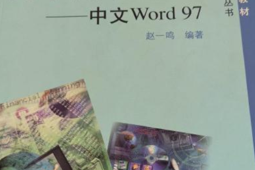 計算機文字處理基礎：中文 Word 97