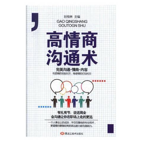 高情商溝通術(2019年黑龍江美術出版社出版的圖書)