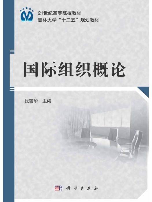 國際組織概論(2015年科學出版社出版的圖書)