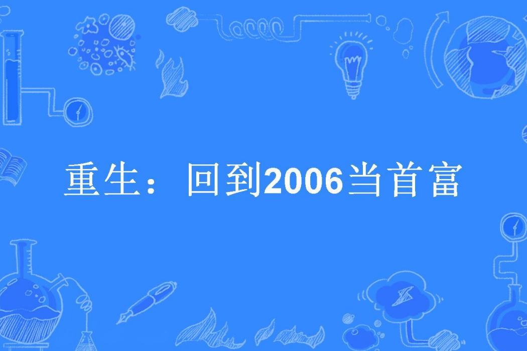 重生：回到2006當首富