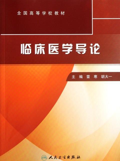 全國高等學校教材：臨床醫學導論