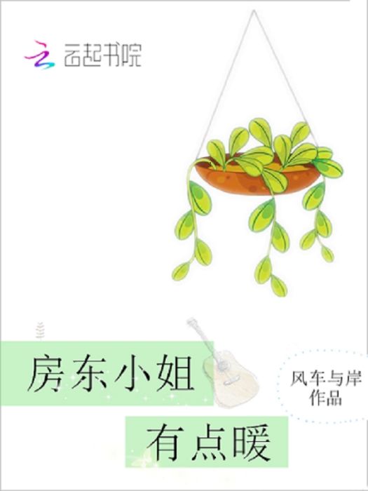 房東小姐有點暖