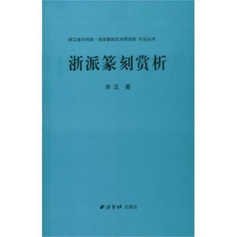 浙派篆刻賞析(2015年西泠印社出版的圖書)