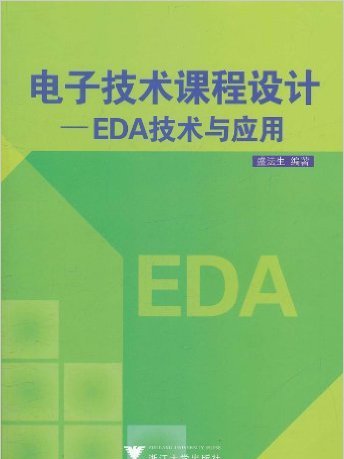 電子技術課程設計：EDA技術與套用