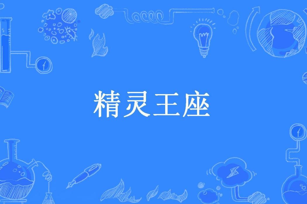 精靈王座(打不死的小強所著小說)