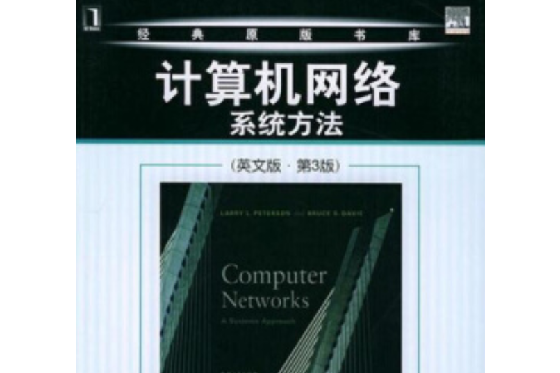 計算機網路：系統方法：第3版