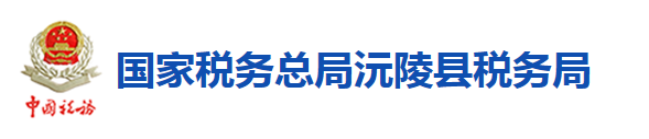 國家稅務總局沅陵縣稅務局