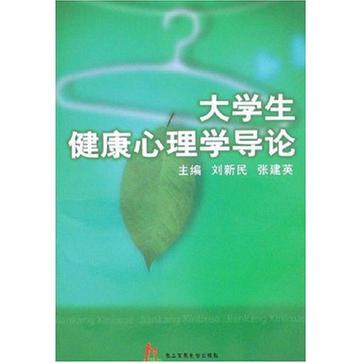 大學生健康心理學導論