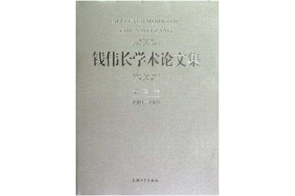 1981-1984-錢偉長學術論文集-第三卷