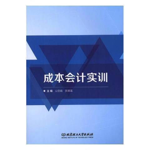 成本會計實務(2018年北京理工大學出版社出版的圖書)