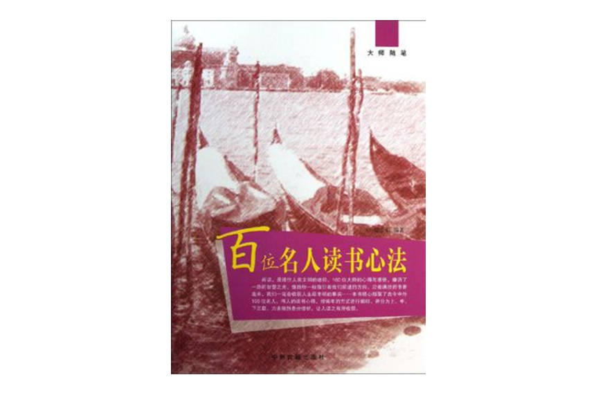 百位名人讀書心法