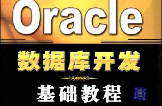 Oracle資料庫開發基礎教程