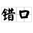 錯口(開口，說話)