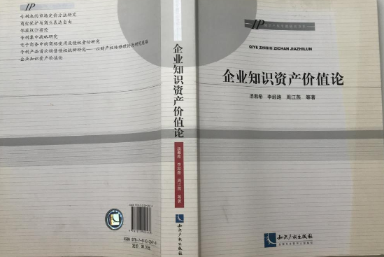 企業知識資產價值論(智慧財產權出版社出版的圖書)