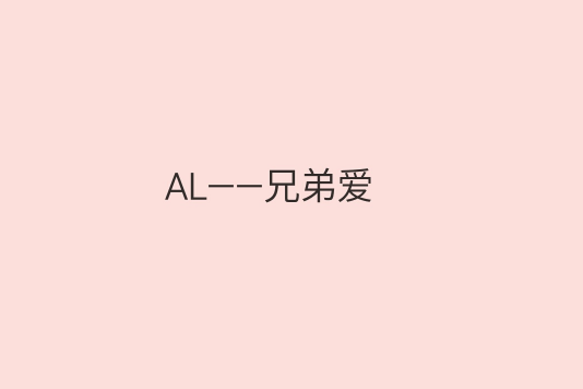 AL——兄弟愛