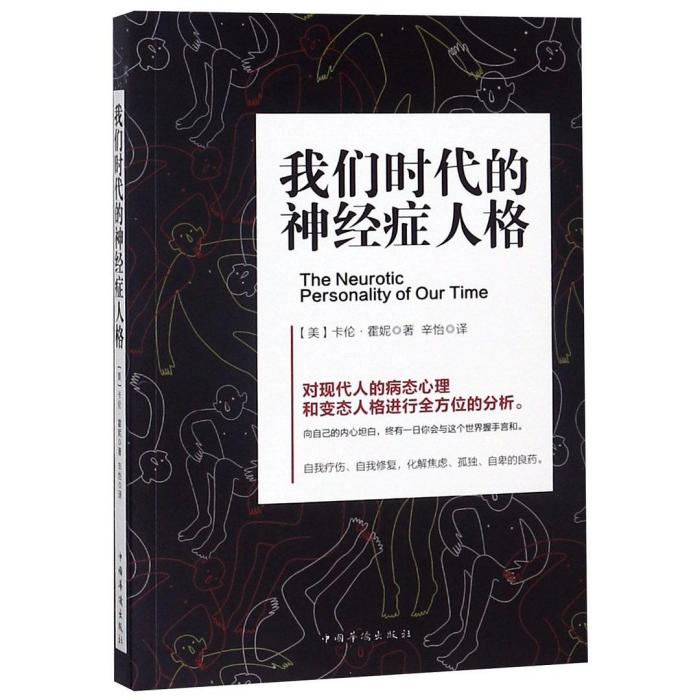 我們時代的神經症人格(2018年中國華僑出版社出版圖書)