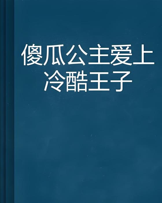 傻瓜公主愛上冷酷王子