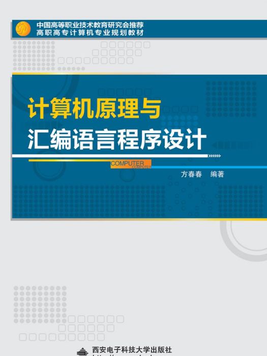 計算機原理與彙編語言程式設計（高職）