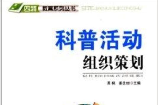 “四特”教育系列叢書：科普活動組織策劃