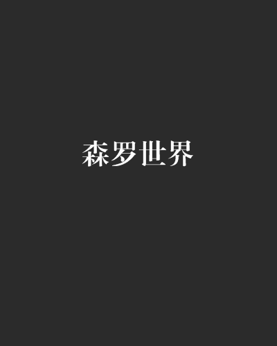 森羅世界