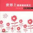 世界上最美麗的英文(2005年中國水利水電出版社出版的圖書)