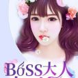 專屬寵愛：boss大人欠收拾