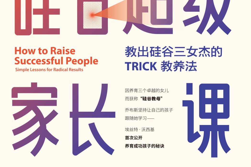 矽谷超級家長課：教出矽谷三女傑的TRICK教養法