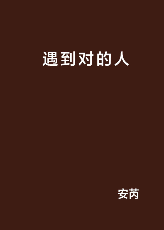 遇到對的人(網路小說)