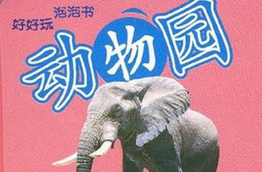 動物園-好好玩泡泡書