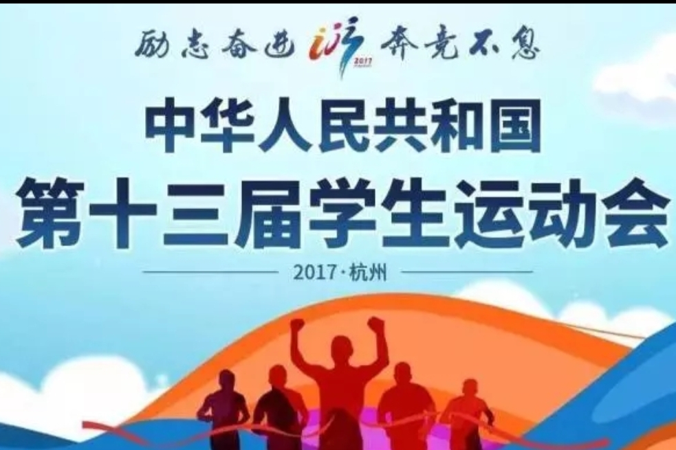 中華人民共和國第十三屆學生運動會(第十三屆全國學生運動會)