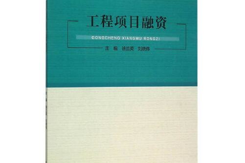 工程項目融資(2020年機械工業出版社的圖書)