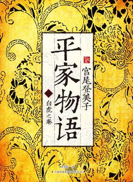 平家物語(日本信濃前司行長創作的長篇小說)