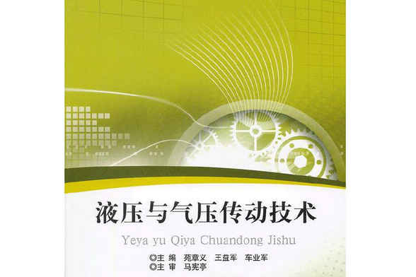 液壓與氣壓傳動技術(2012年北京理工大學出版社出版的圖書)